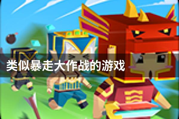 类似暴走大作战的游戏