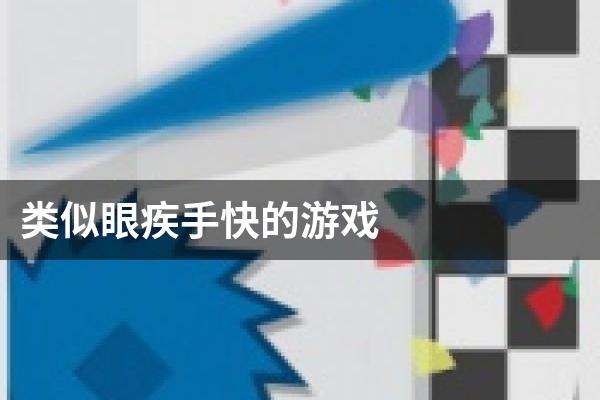 类似眼疾手快的游戏