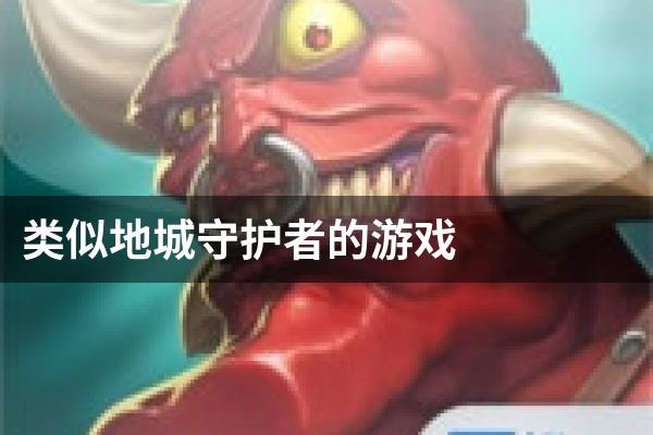 类似地城守护者的游戏