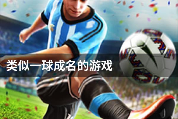类似一球成名的游戏