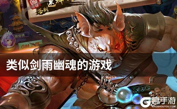 类似剑雨幽魂的游戏