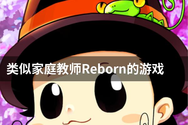 类似家庭教师Reborn的游戏