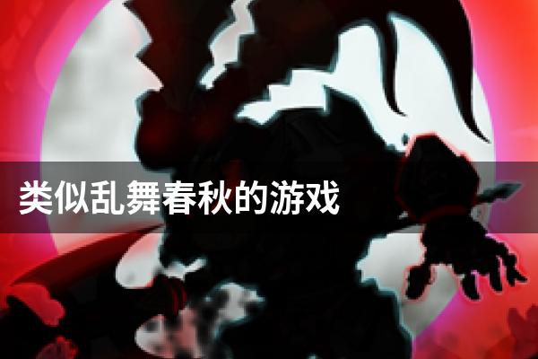 类似乱舞春秋的游戏