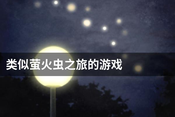 类似萤火虫之旅的游戏