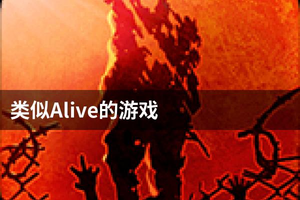 类似Alive的游戏