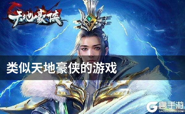 类似天地豪侠的游戏