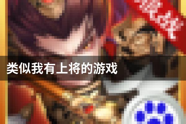 类似我有上将的游戏