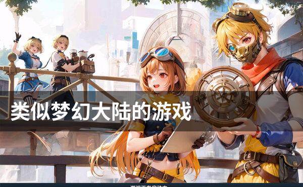类似梦幻大陆的游戏
