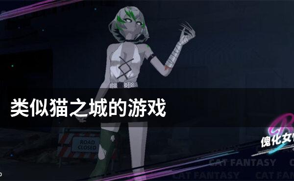 类似猫之城的游戏