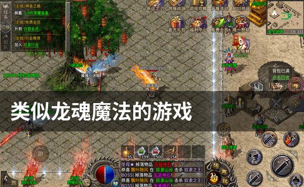 类似龙魂魔法的游戏