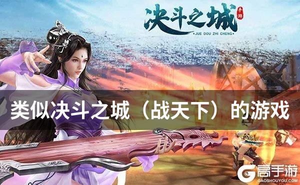 类似决斗之城（战天下）的游戏