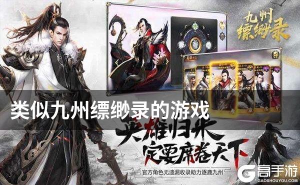 类似九州缥缈录的游戏