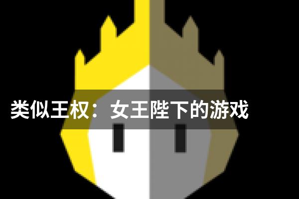 类似王权：女王陛下的游戏