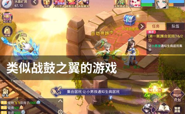 类似战鼓之翼的游戏