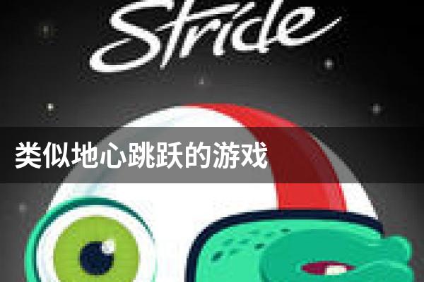 类似地心跳跃的游戏