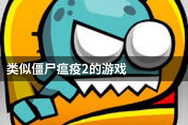 类似僵尸瘟疫2的游戏