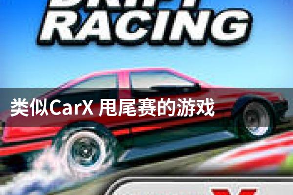 类似CarX 甩尾赛的游戏