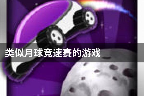 类似月球竞速赛的游戏