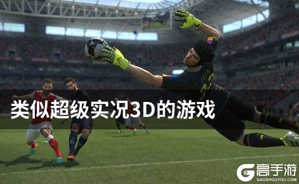 类似超级实况3D的游戏