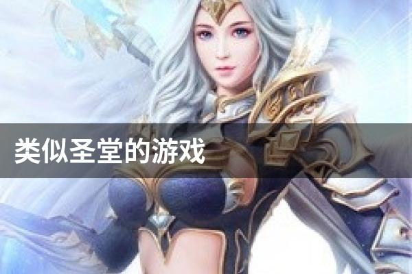 类似圣堂的游戏