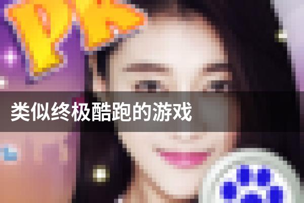 类似终极酷跑的游戏