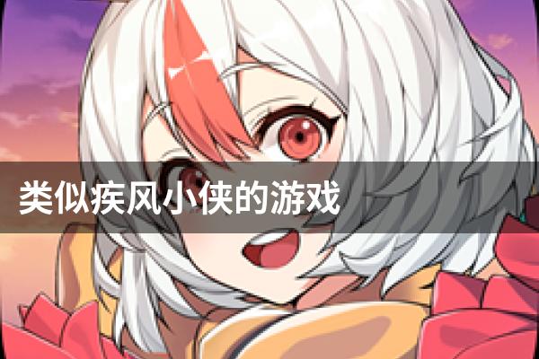 类似疾风小侠的游戏