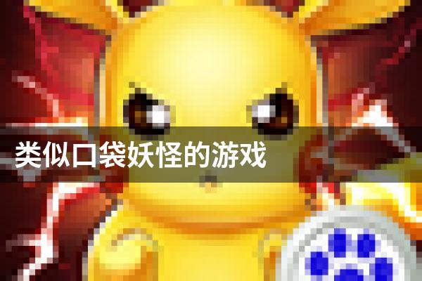 类似口袋妖怪的游戏