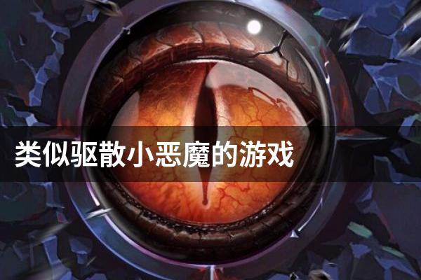 类似驱散小恶魔的游戏