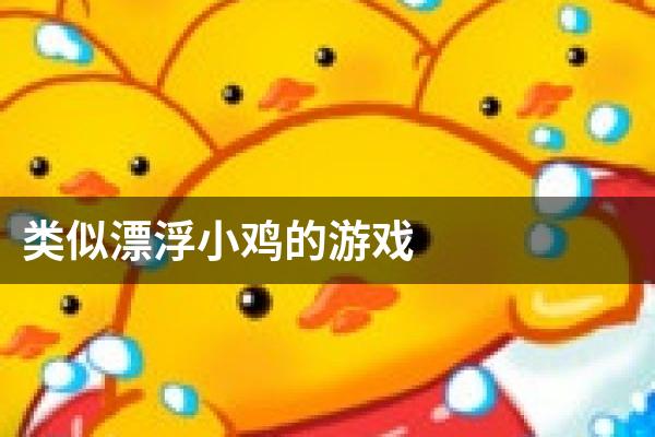 类似漂浮小鸡的游戏