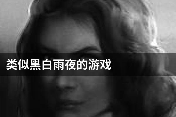 类似黑白雨夜的游戏