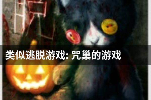 类似逃脱游戏: 咒巢的游戏