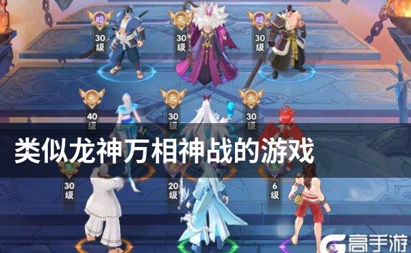 类似龙神万相神战的游戏