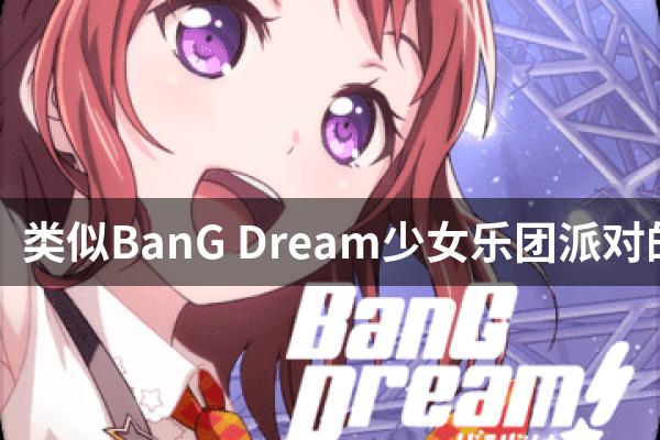 类似BanG Dream少女乐团派对的游戏