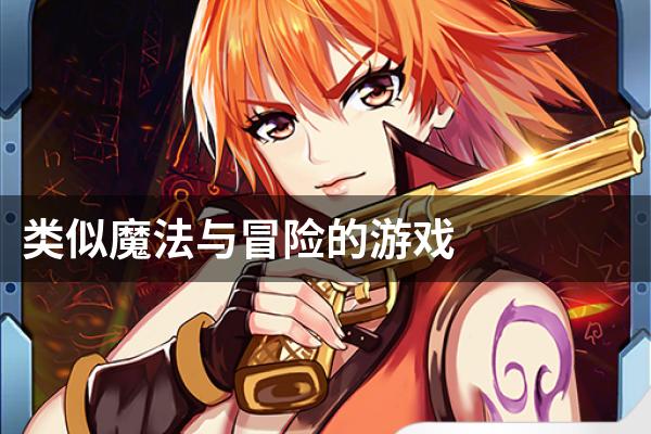类似魔法与冒险的游戏