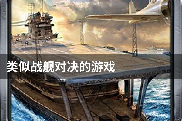 类似战舰对决的游戏