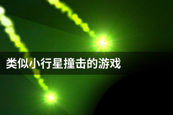 类似小行星撞击的游戏