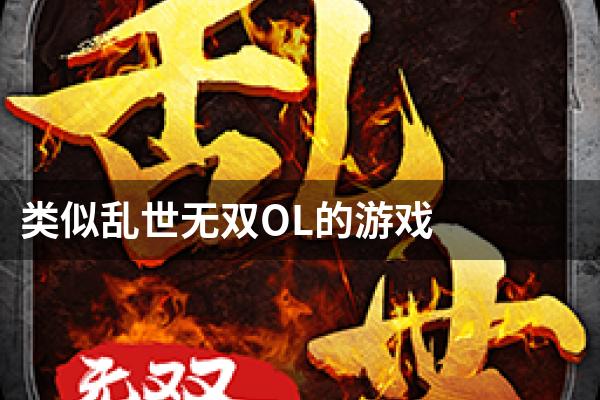 类似乱世无双OL的游戏