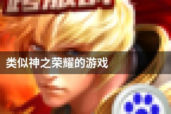 类似神之荣耀的游戏