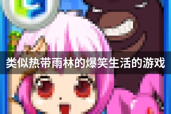 类似热带雨林的爆笑生活的游戏