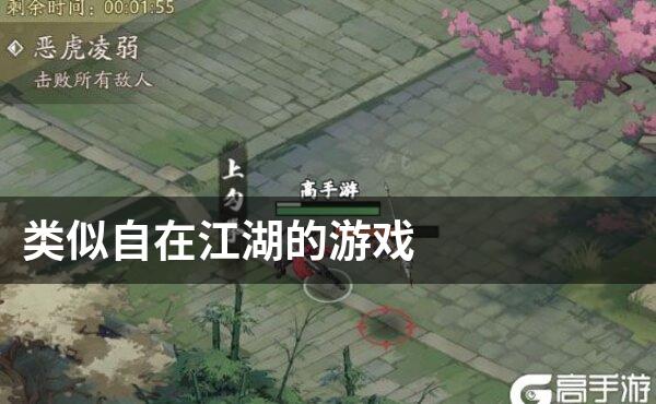 类似自在江湖的游戏
