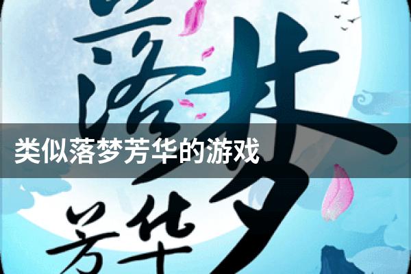 类似落梦芳华的游戏