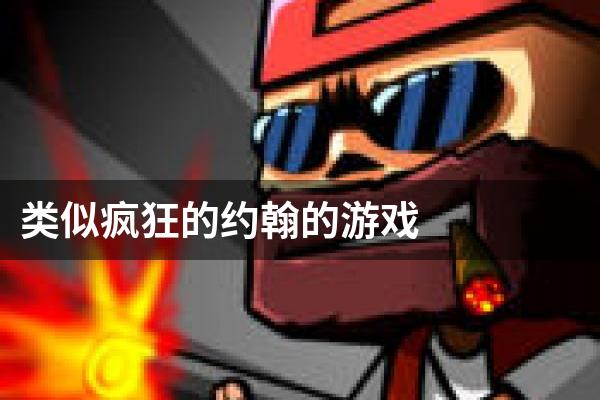 类似疯狂的约翰的游戏