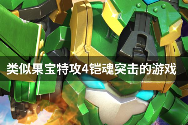 类似果宝特攻4铠魂突击的游戏