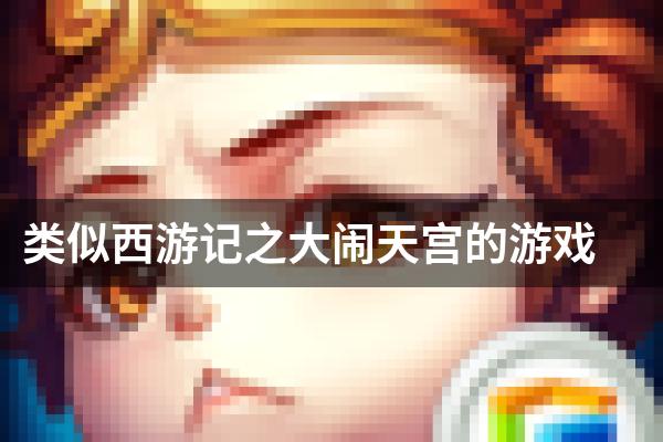 类似西游记之大闹天宫的游戏