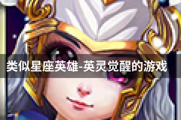 类似星座英雄-英灵觉醒的游戏
