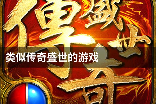 类似传奇盛世的游戏