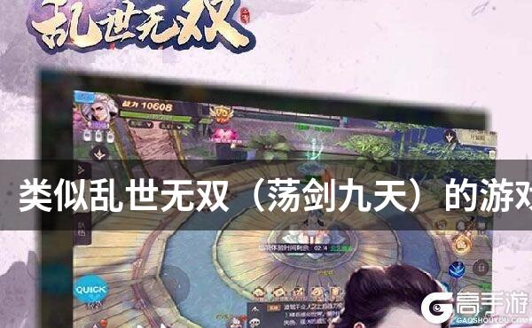 类似乱世无双（荡剑九天）的游戏