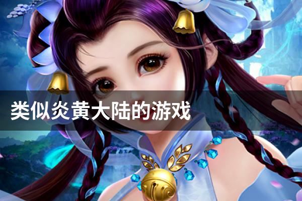 类似炎黄大陆的游戏