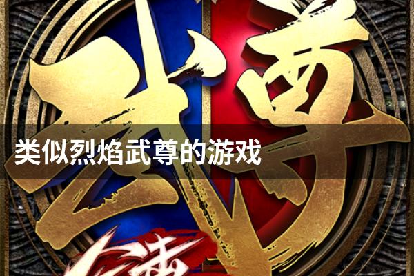 类似烈焰武尊的游戏