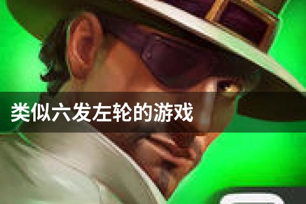 类似六发左轮的游戏